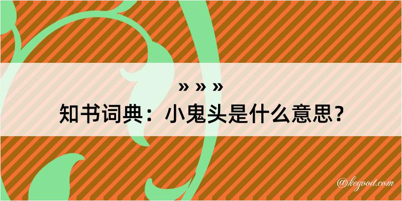 知书词典：小鬼头是什么意思？