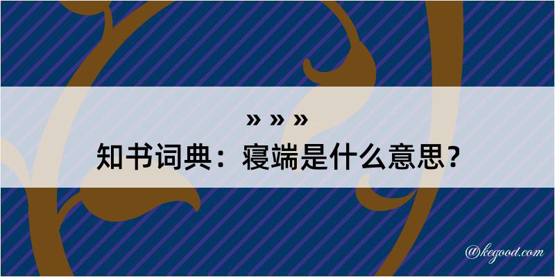 知书词典：寝端是什么意思？