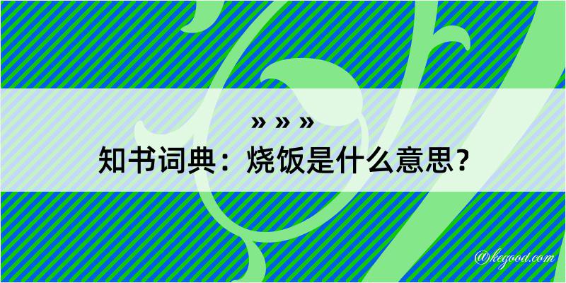 知书词典：烧饭是什么意思？