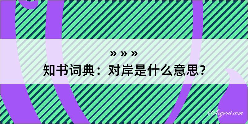 知书词典：对岸是什么意思？