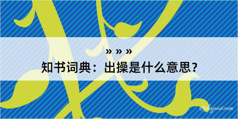 知书词典：出操是什么意思？