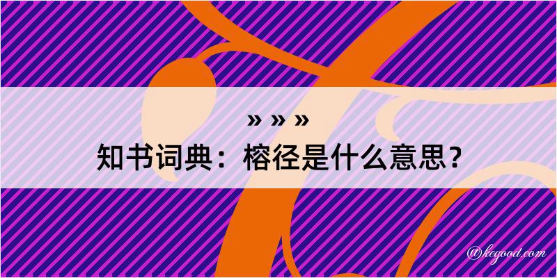 知书词典：榕径是什么意思？