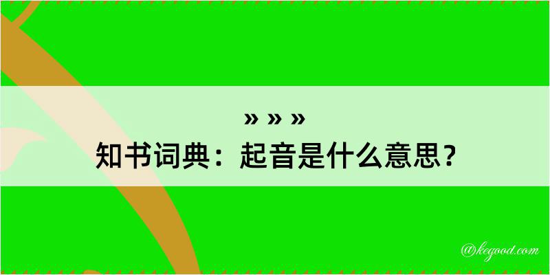 知书词典：起音是什么意思？