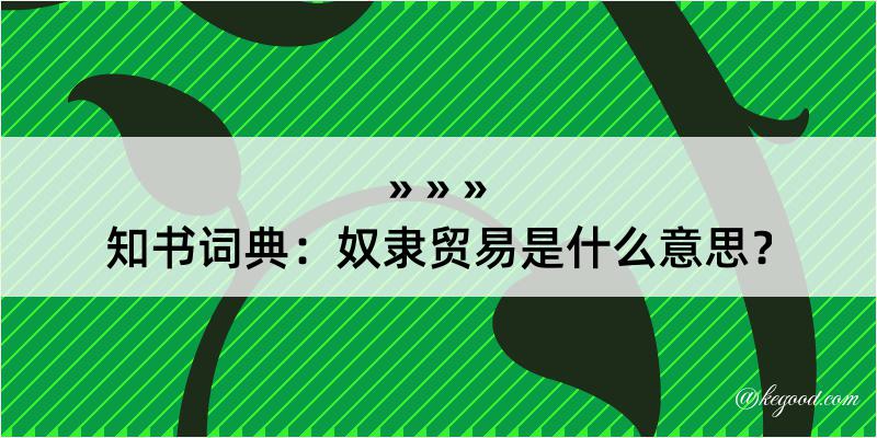 知书词典：奴隶贸易是什么意思？