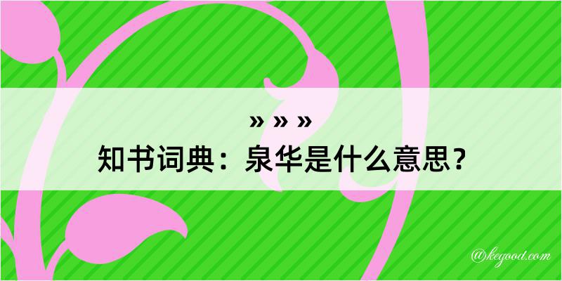 知书词典：泉华是什么意思？