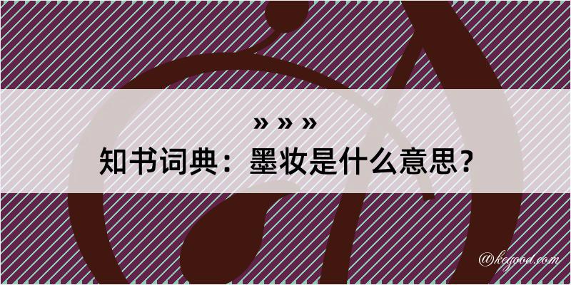 知书词典：墨妆是什么意思？