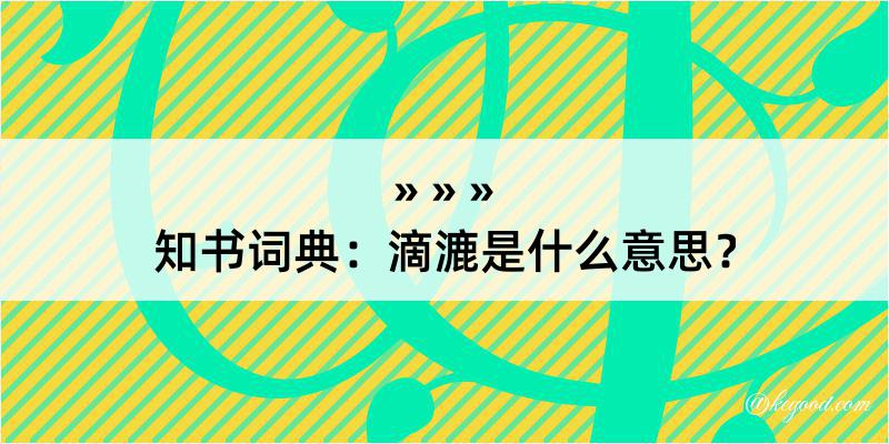 知书词典：滴漉是什么意思？