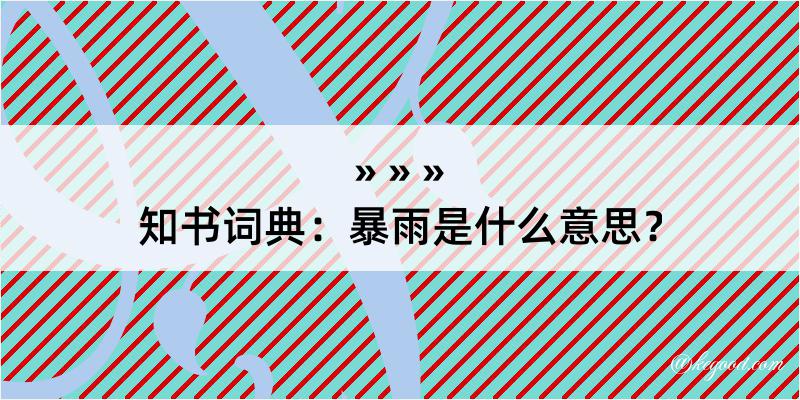 知书词典：暴雨是什么意思？