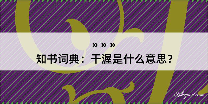 知书词典：干渥是什么意思？