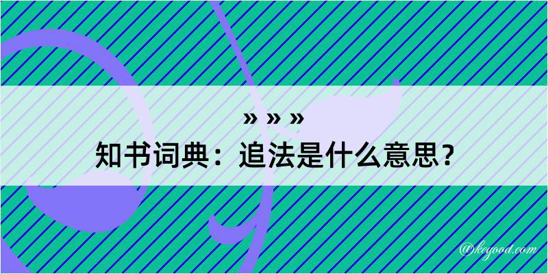 知书词典：追法是什么意思？