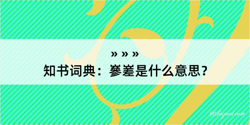 知书词典：嵾嵳是什么意思？