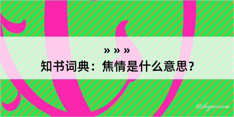 知书词典：焦情是什么意思？