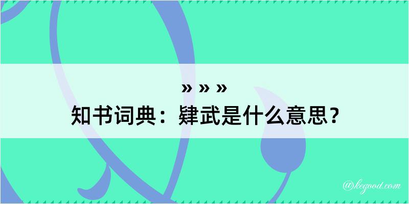 知书词典：肄武是什么意思？