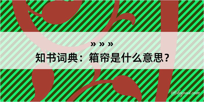 知书词典：箱帘是什么意思？