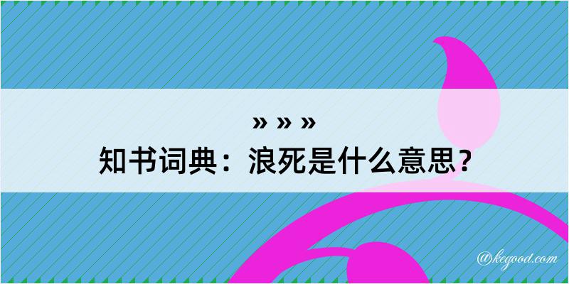 知书词典：浪死是什么意思？