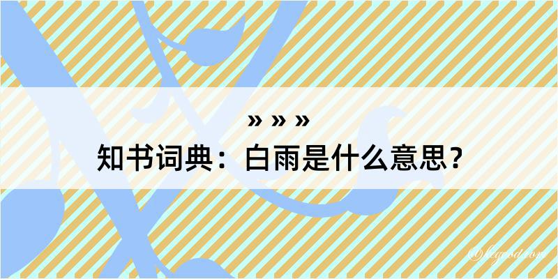 知书词典：白雨是什么意思？