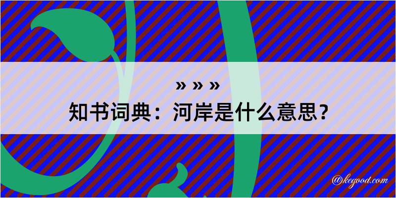 知书词典：河岸是什么意思？