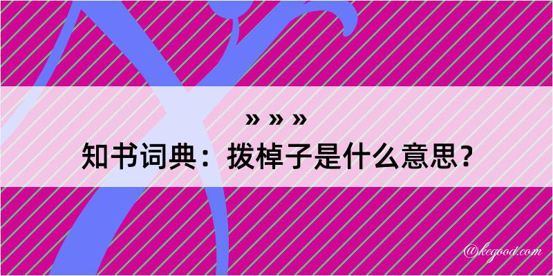 知书词典：拨棹子是什么意思？