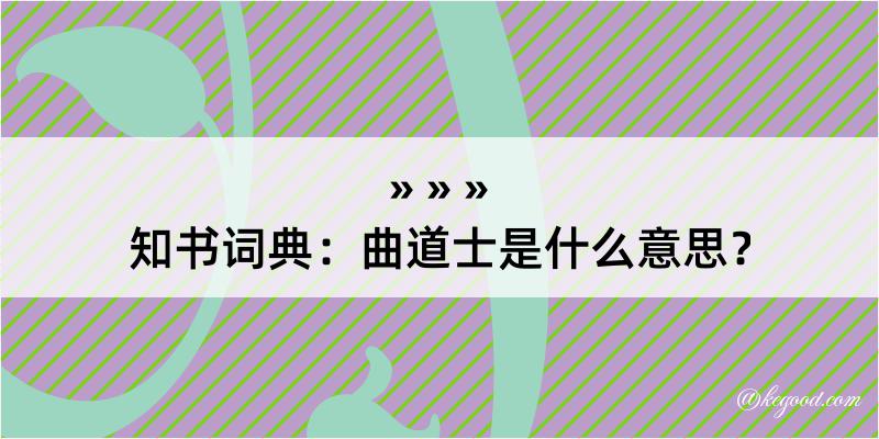 知书词典：曲道士是什么意思？