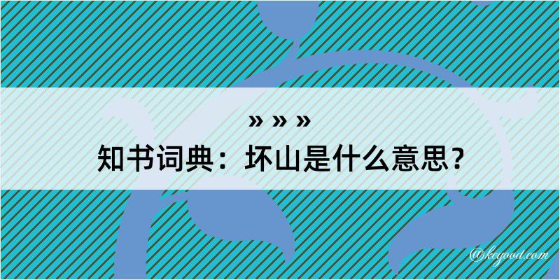 知书词典：坏山是什么意思？