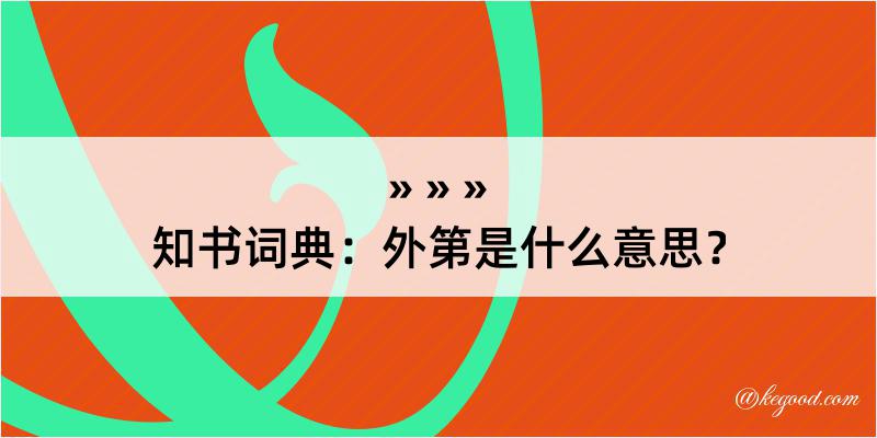 知书词典：外第是什么意思？