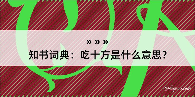 知书词典：吃十方是什么意思？