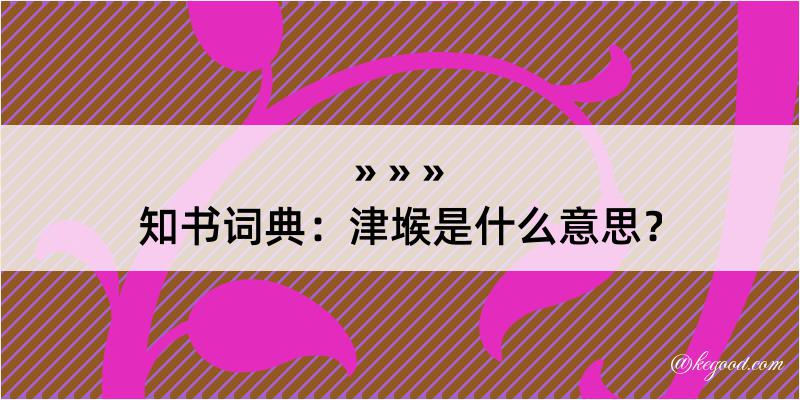 知书词典：津堠是什么意思？