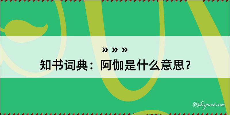 知书词典：阿伽是什么意思？