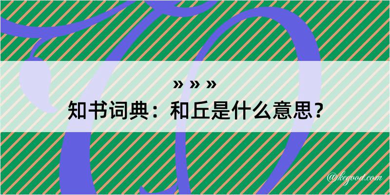 知书词典：和丘是什么意思？