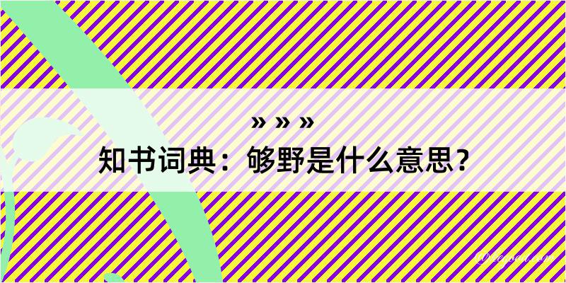 知书词典：够野是什么意思？