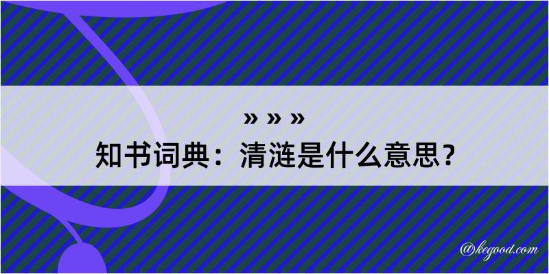 知书词典：清涟是什么意思？