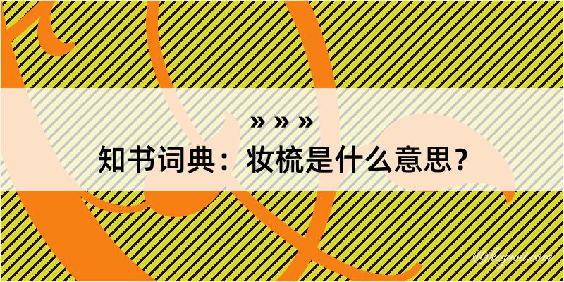 知书词典：妆梳是什么意思？