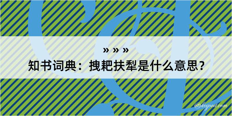 知书词典：拽耙扶犁是什么意思？