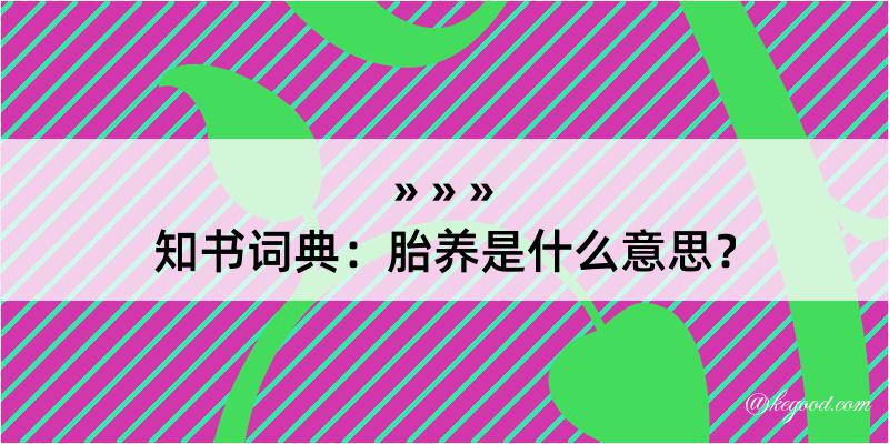 知书词典：胎养是什么意思？