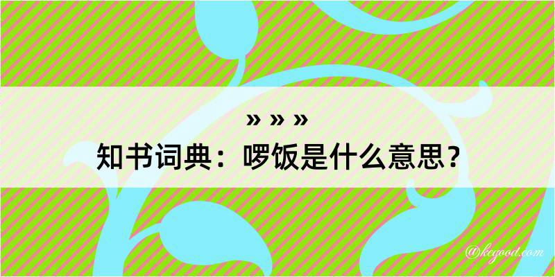 知书词典：啰饭是什么意思？