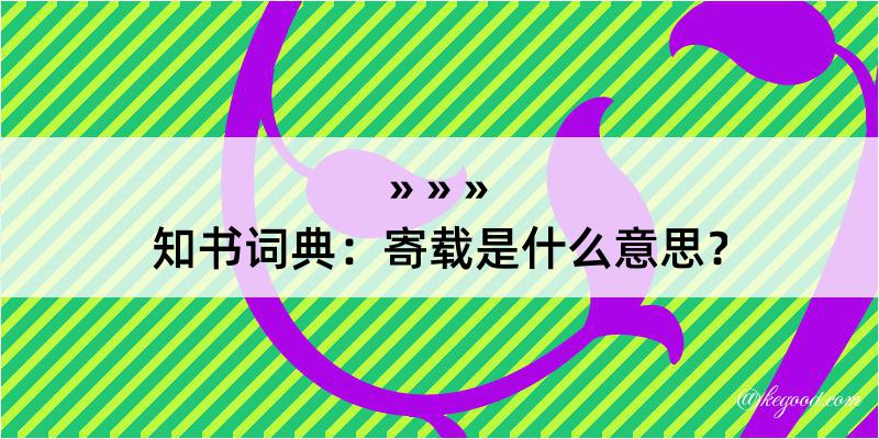 知书词典：寄载是什么意思？