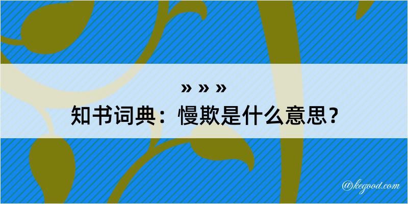 知书词典：慢欺是什么意思？