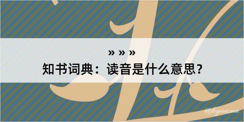 知书词典：读音是什么意思？