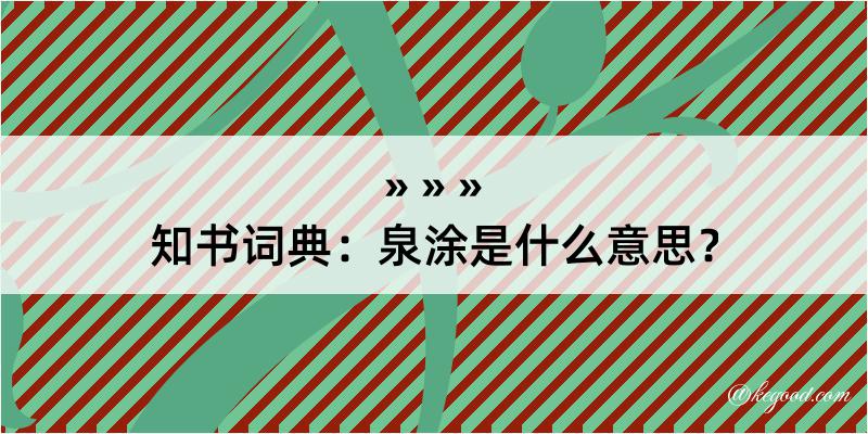 知书词典：泉涂是什么意思？