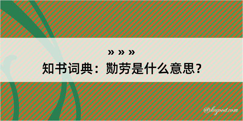 知书词典：勚劳是什么意思？