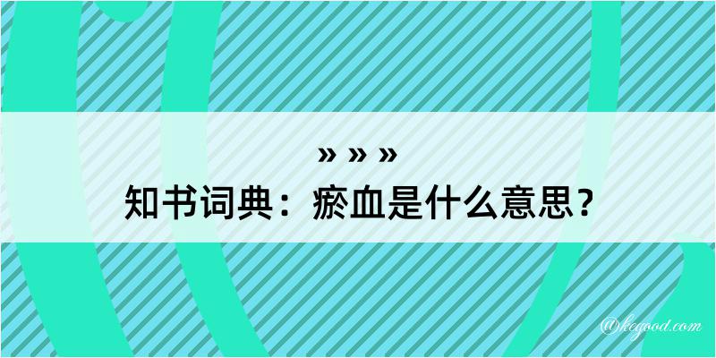 知书词典：瘀血是什么意思？