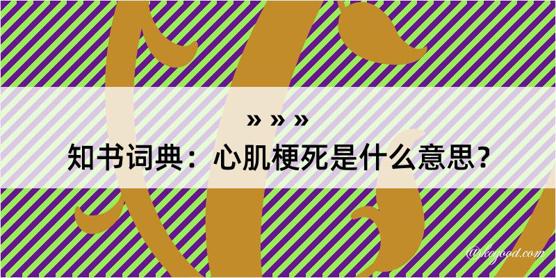 知书词典：心肌梗死是什么意思？