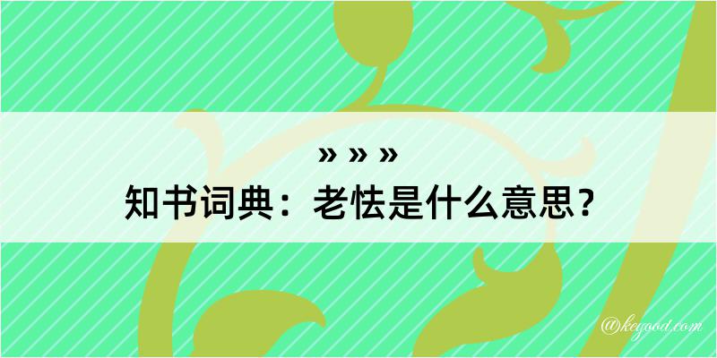 知书词典：老怯是什么意思？