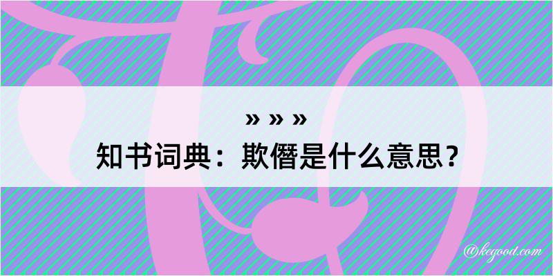 知书词典：欺僭是什么意思？