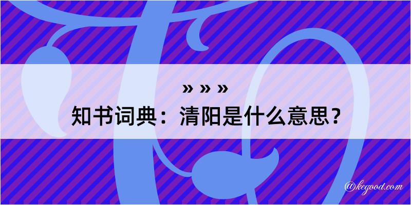 知书词典：清阳是什么意思？