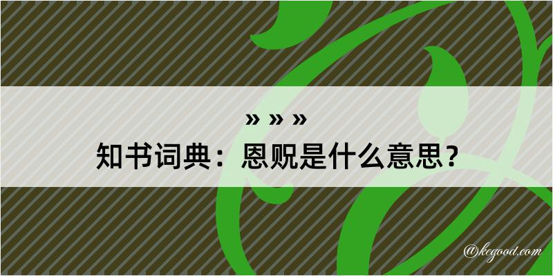 知书词典：恩贶是什么意思？