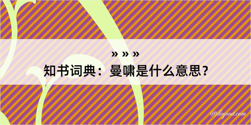 知书词典：曼啸是什么意思？