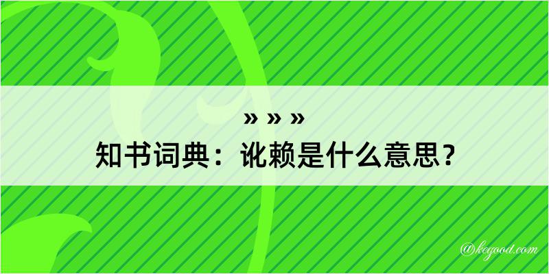 知书词典：讹赖是什么意思？