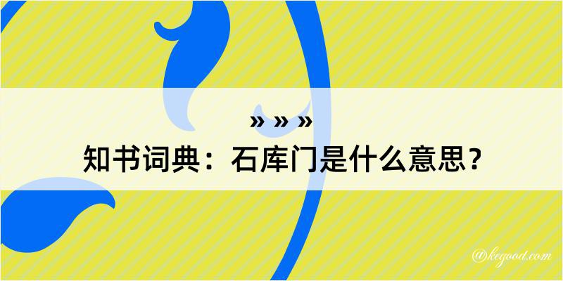 知书词典：石库门是什么意思？