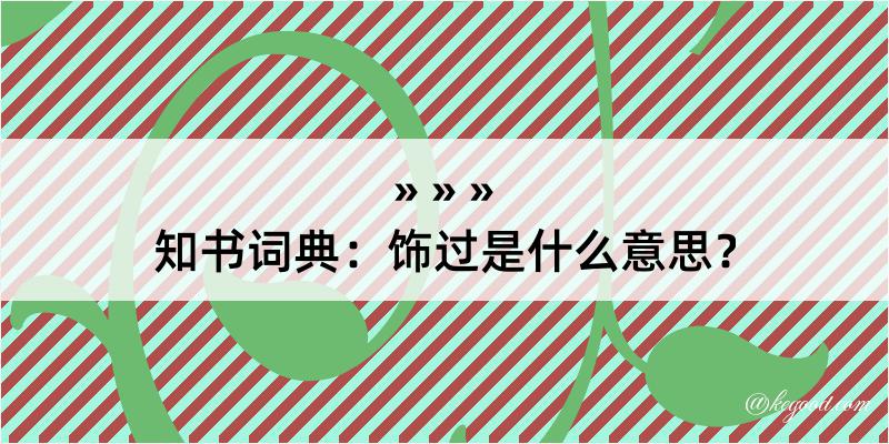 知书词典：饰过是什么意思？